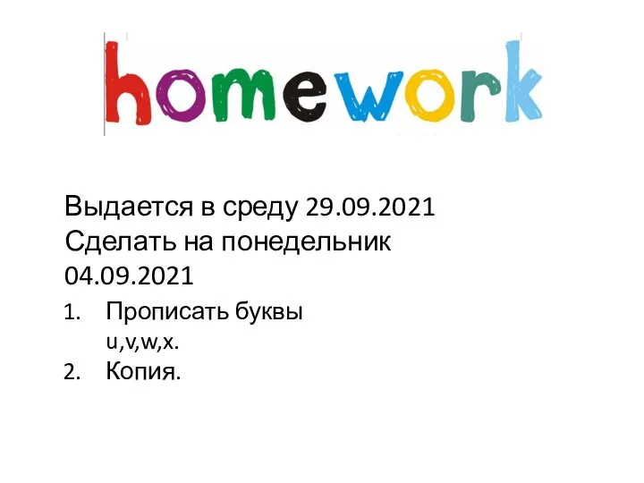 Выдается в среду 29.09.2021 Сделать на понедельник 04.09.2021 Прописать буквы u,v,w,x. Копия.