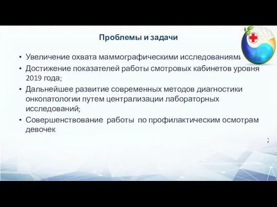 Проблемы и задачи Увеличение охвата маммографическими исследованиями Достижение показателей работы смотровых кабинетов