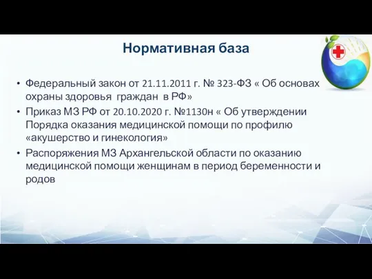 Нормативная база Федеральный закон от 21.11.2011 г. № 323-ФЗ « Об основах