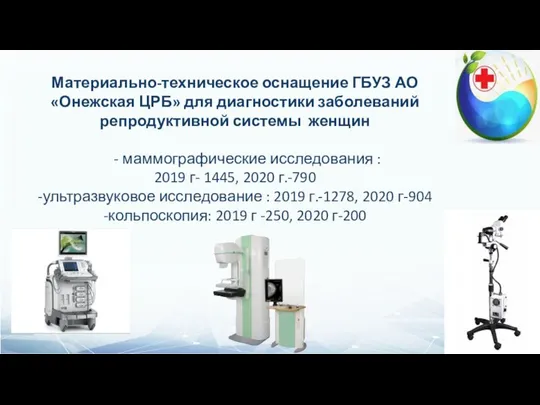 Материально-техническое оснащение ГБУЗ АО «Онежская ЦРБ» для диагностики заболеваний репродуктивной системы женщин