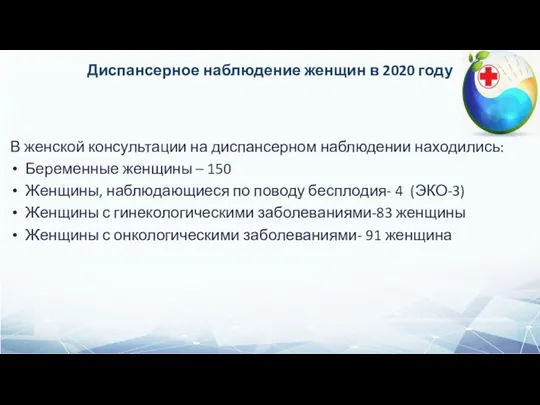 Диспансерное наблюдение женщин в 2020 году В женской консультации на диспансерном наблюдении