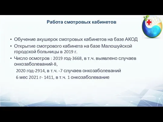 Работа смотровых кабинетов Обучение акушерок смотровых кабинетов на базе АКОД Открытие смотрового