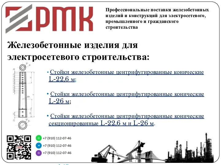 Профессиональные поставки железобетонных изделий и конструкций для электросетевого, промышленного и гражданского строительства