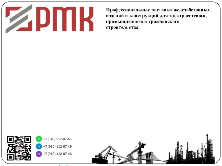 Профессиональные поставки железобетонных изделий и конструкций для электросетевого, промышленного и гражданского строительства www.rmk67.ru