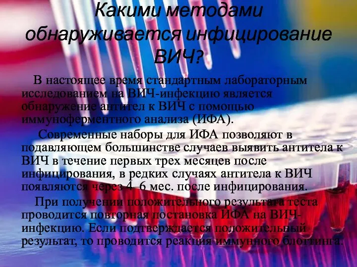 Какими методами обнаруживается инфицирование ВИЧ? В настоящее время стандартным лабораторным исследованием на