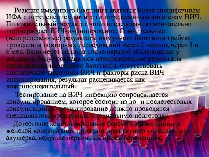 Реакция иммунного блоттинга является более специфичным ИФА с определением антител к определенным