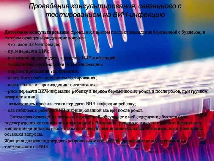 Проведение консультирования, связанного с тестированием на ВИЧ-инфекцию Дотестовое консультирование проводится врачом после