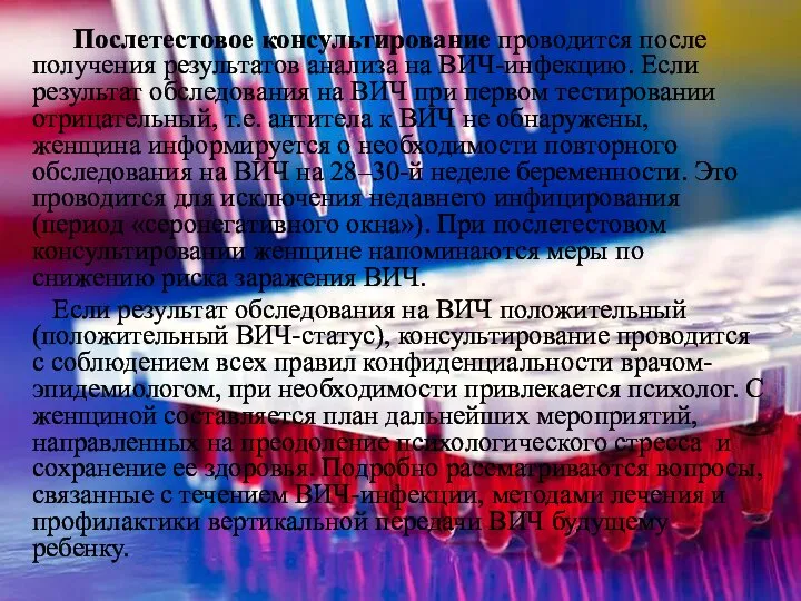 Послетестовое консультирование проводится после получения результатов анализа на ВИЧ-инфекцию. Если результат обследования