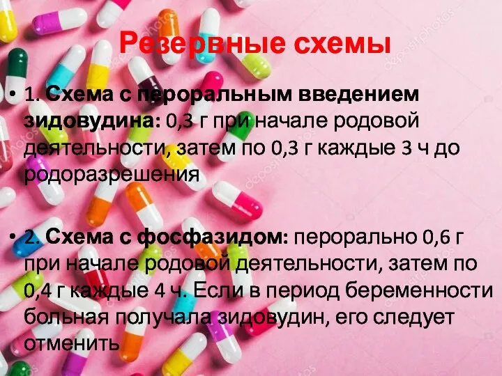 Резервные схемы 1. Схема с пероральным введением зидовудина: 0,3 г при начале