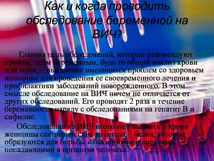 Как и когда проводить обследование беременной на ВИЧ? Главная цель обследований, которые