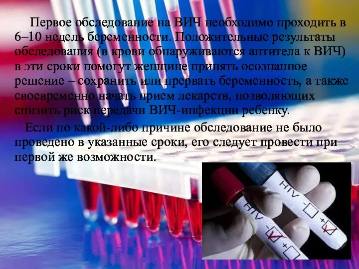 Первое обследование на ВИЧ необходимо проходить в 6–10 недель беременности. Положительные результаты