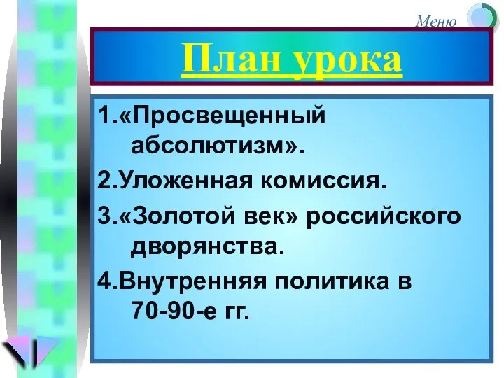 План урока 1.«Просвещенный абсолютизм». 2.Уложенная комиссия. 3.«Золотой век» российского дворянства. 4.Внутренняя политика в 70-90-е гг.