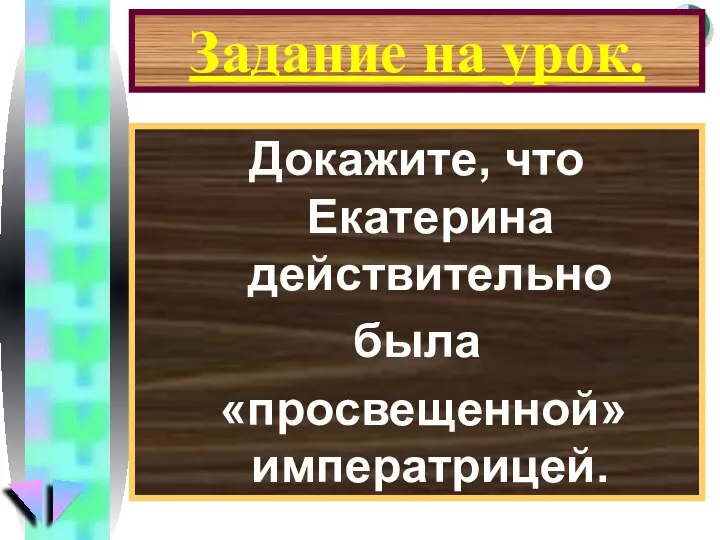 Задание на урок. Докажите, что Екатерина действительно была «просвещенной» императрицей.