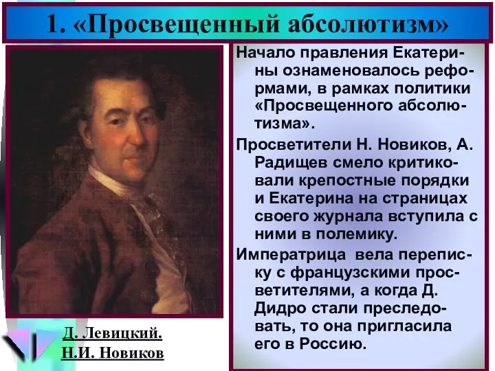 Начало правления Екатери-ны ознаменовалось рефо-рмами, в рамках политики «Просвещенного абсолю-тизма». Просветители Н.