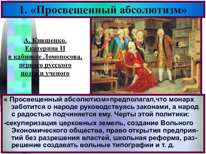 « Просвещенный абсолютизм»предполагал,что монарх заботится о народе руководствуясь законами, а народ с