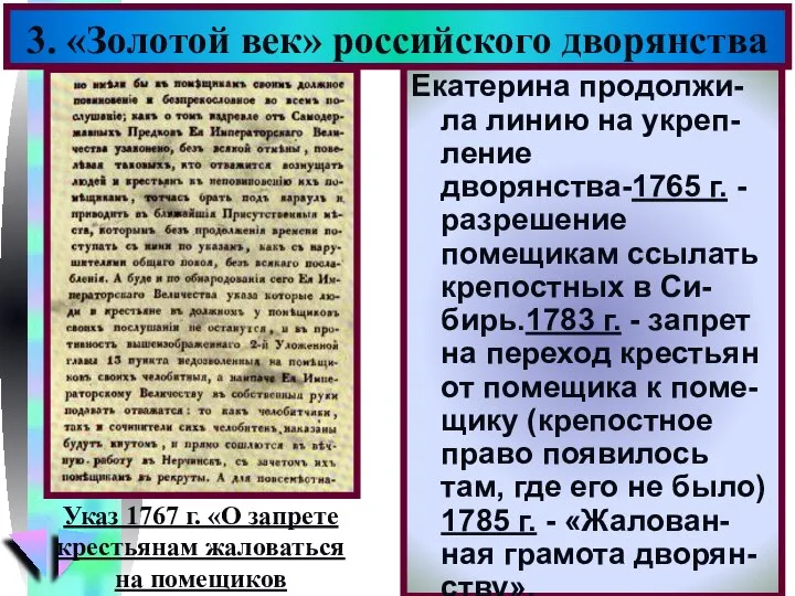 Екатерина продолжи-ла линию на укреп-ление дворянства-1765 г. - разрешение помещикам ссылать крепостных