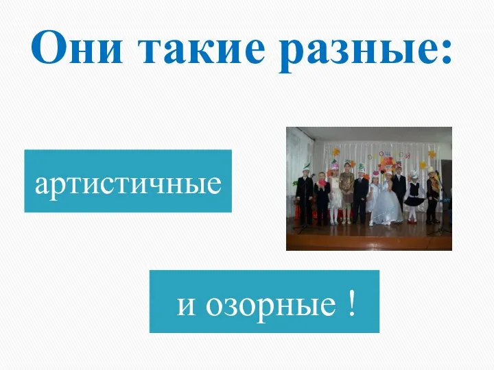 Они такие разные: артистичные и озорные !