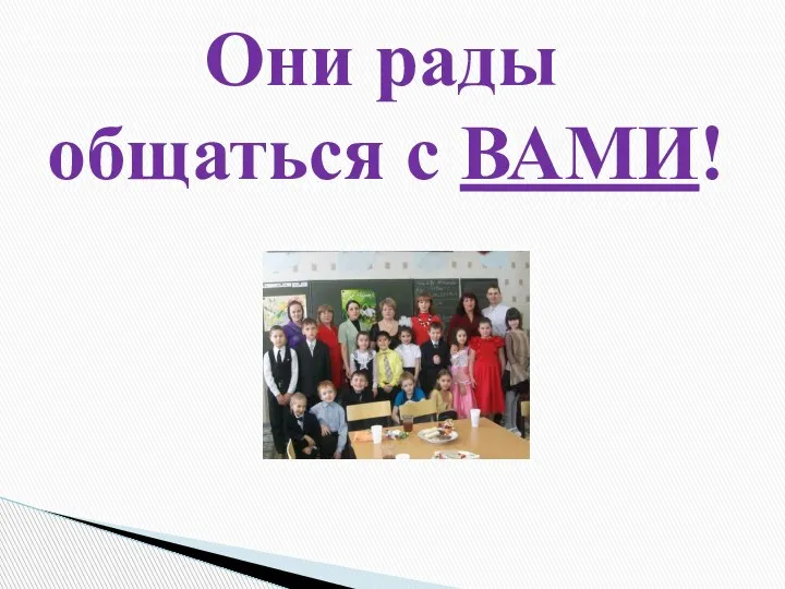 Они рады общаться с ВАМИ!