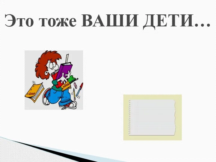 Это тоже ВАШИ ДЕТИ…