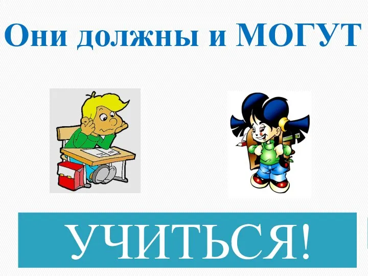 Они должны и МОГУТ УЧИТЬСЯ!