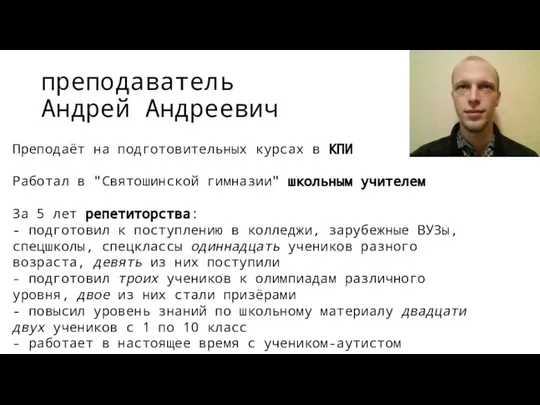 преподаватель Андрей Андреевич Преподаёт на подготовительных курсах в КПИ Работал в "Святошинской