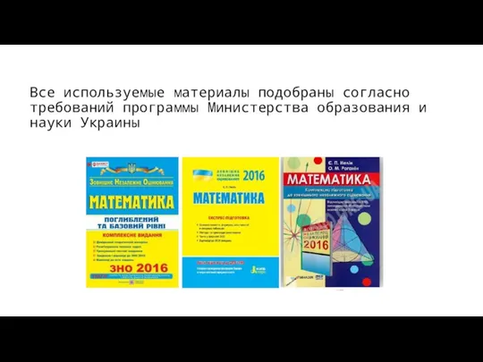 Все используемые материалы подобраны согласно требований программы Министерства образования и науки Украины