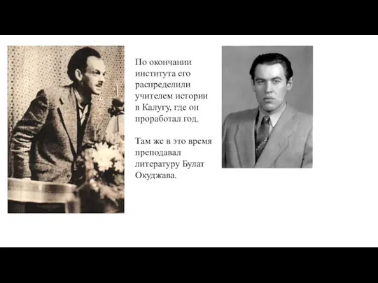 По окончании института его распределили учителем истории в Калугу, где он проработал