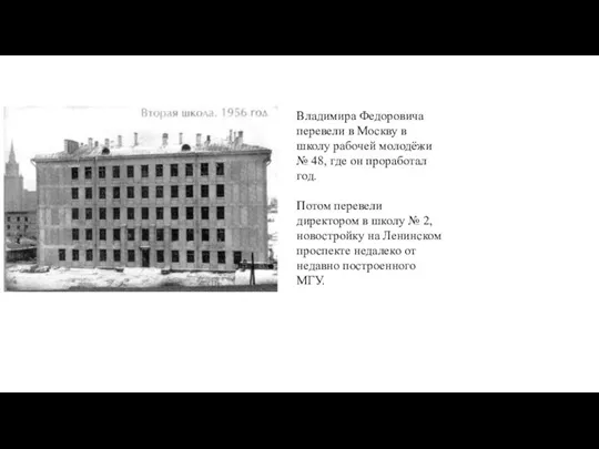 Владимира Федоровича перевели в Москву в школу рабочей молодёжи № 48, где