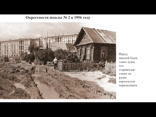 Окрестности школы № 2 в 1956 году Перед школой были такие лужи,