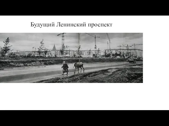 Будущий Ленинский проспект