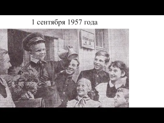 1 сентября 1957 года