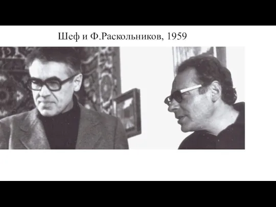 Шеф и Ф.Раскольников, 1959