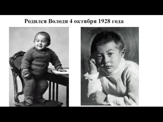 Родился Володя 4 октября 1928 года