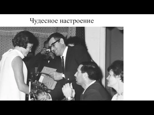 Чудесное настроение