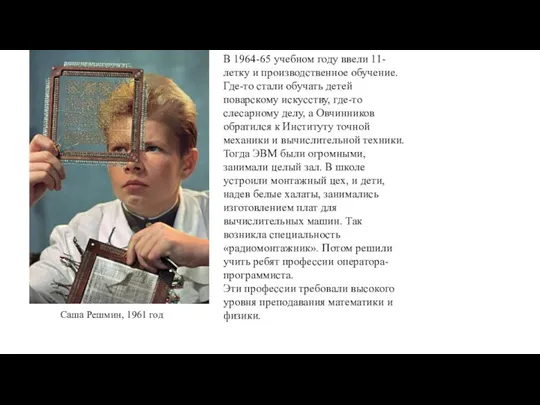 В 1964-65 учебном году ввели 11-летку и производственное обучение. Где-то стали обучать