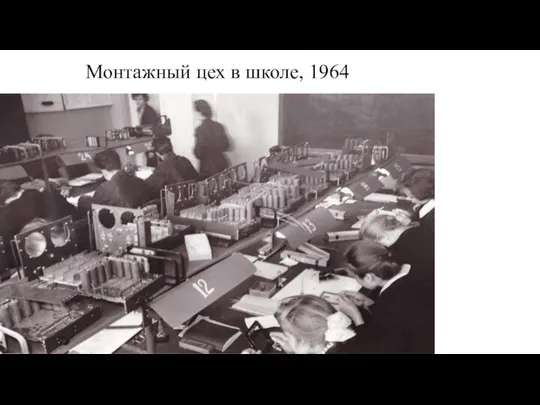 Монтажный цех в школе, 1964