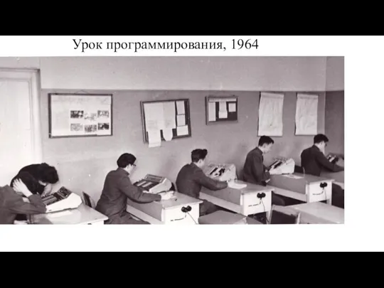 Урок программирования, 1964