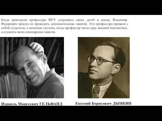 Когда приходили профессора МГУ устраивать своих детей в школу, Владимир Федорович просил