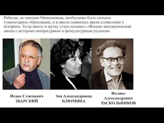 Ребятам, по мнению Овчинникова, необходимо было сильное гуманитарное образование, и в школе