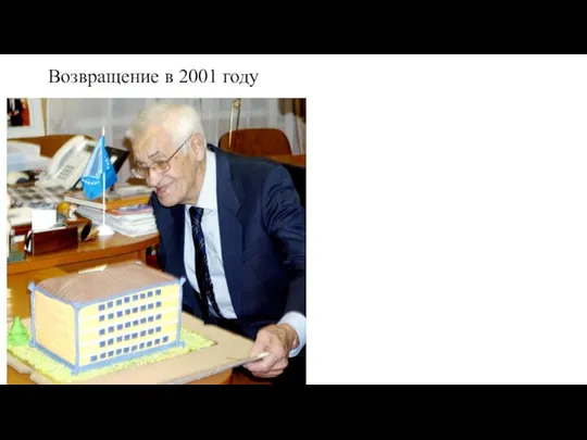 Возвращение в 2001 году