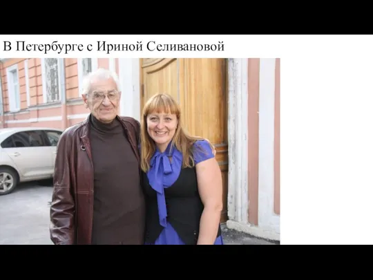 В Петербурге с Ириной Селивановой
