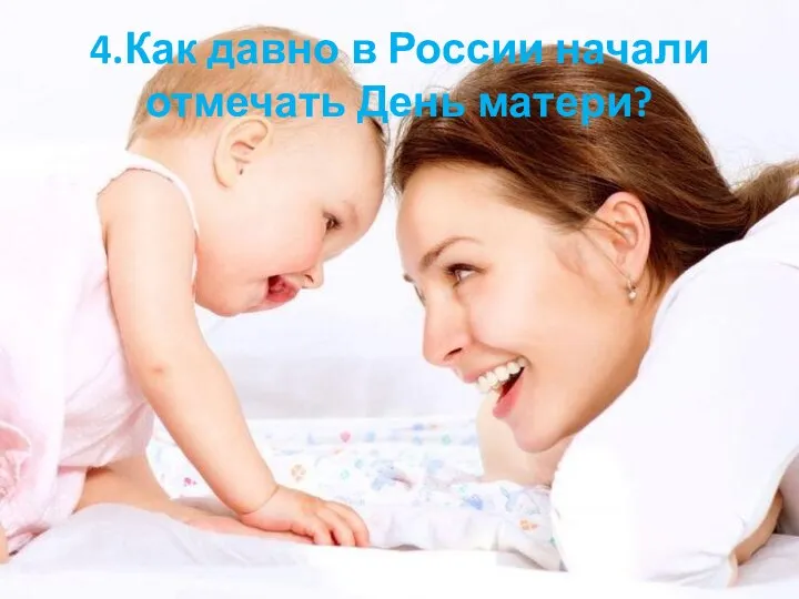 4.Как давно в России начали отмечать День матери?