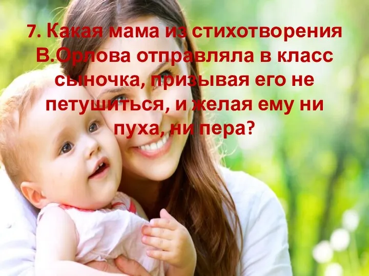 7. Какая мама из стихотворения В.Орлова отправляла в класс сыночка, призывая его