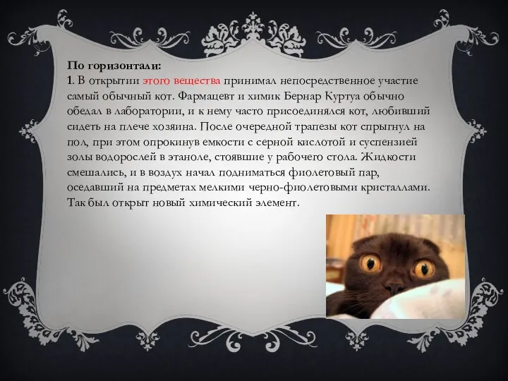 По горизонтали: 1. В открытии этого вещества принимал непосредственное участие самый обычный