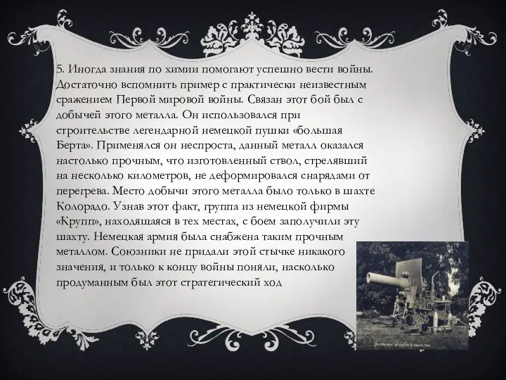 5. Иногда знания по химии помогают успешно вести войны. Достаточно вспомнить пример