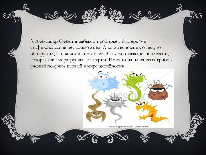 3. Александр Флеминг забыл о пробирке с бактериями стафилококка на несколько дней.