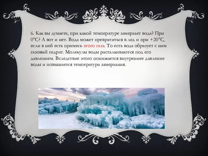 6. Как вы думаете, при какой температуре замерзает вода? При 0°C? А