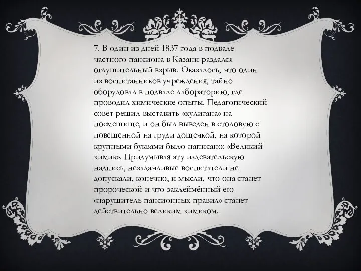 7. В один из дней 1837 года в подвале частного пансиона в