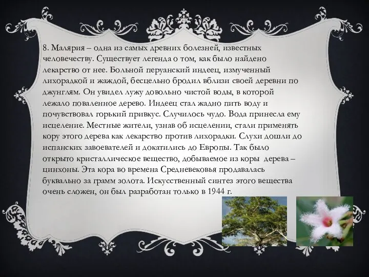 8. Малярия – одна из самых древних болезней, известных человечеству. Существует легенда