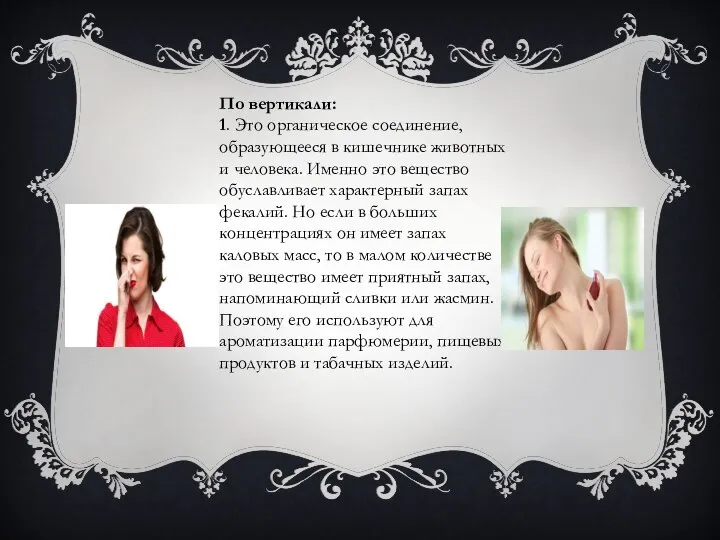 По вертикали: 1. Это органическое соединение, образующееся в кишечнике животных и человека.